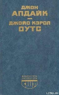 Сад радостей земных - Оутс Джойс Кэрол