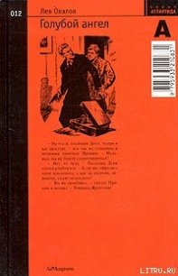 Голубой ангел - Овалов Лев Сергеевич