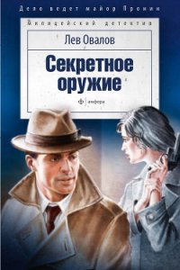 Секретное оружие - Овалов Лев Сергеевич