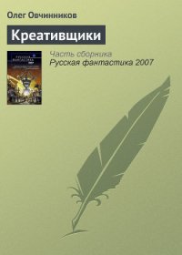 Креативщики - Овчинников Олег Вячеславович