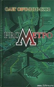 ProМетро - Овчинников Олег Вячеславович