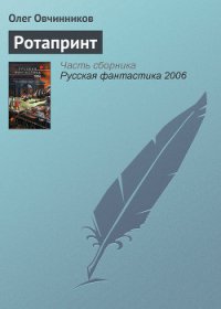 Ротапринт - Овчинников Олег Вячеславович