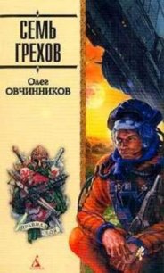 Семь грехов радуги - Овчинников Олег Вячеславович