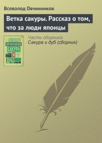 Ветка сакуры - Овчинников Всеволод Владимирович
