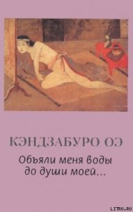 Объяли меня воды до души моей... - Оэ Кэндзабуро