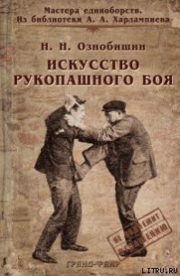 Искусство рукопашного боя. - Ознобишин Нил Н.