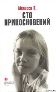 Сто прикосновений (Дневник Мелиссы) - П. Мелисса