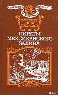 Пираты Мексиканского залива - Паласио Висенте Рива
