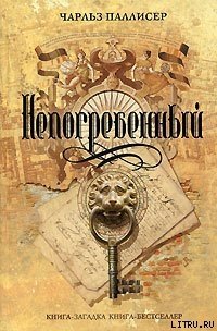 Непогребенный - Паллисер Чарльз