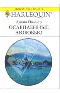 Ослепленные любовью - Палмер Диана
