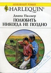 Полюбить никогда не поздно - Палмер Диана