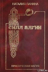 Сила магии - Панина Наталья В.