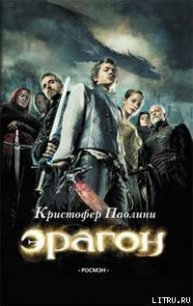 Эрагон - Паолини Кристофер