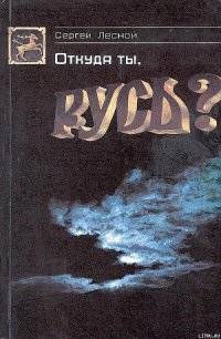 Откуда ты, Русь? - Парамонов Сергей Яковлевич