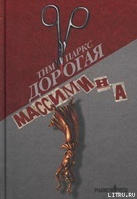 Дорогая Массимина - Паркс Тим