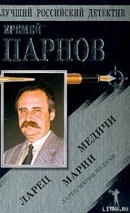 Ларец Марии Медичи(без илл.) - Парнов Еремей Иудович