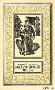 Мальтийский жезл [Александрийская гемма] - Парнов Еремей Иудович