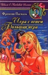 Игра с огнем - Паскаль Фрэнсин