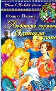 Любовная горячка - Паскаль Фрэнсин