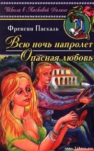 Опасная любовь - Паскаль Фрэнсин