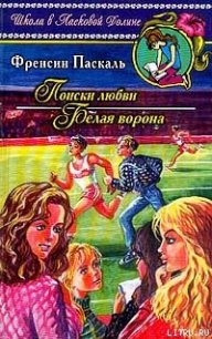 Поиски любви - Паскаль Фрэнсин