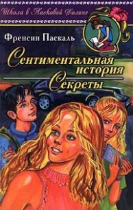 Секреты - Паскаль Фрэнсин