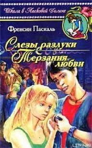 Слезы разлуки - Паскаль Фрэнсин