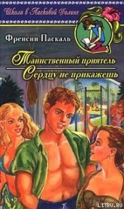 Таинственный приятель - Паскаль Фрэнсин