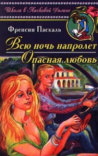 Всю ночь напролет - Паскаль Фрэнсин