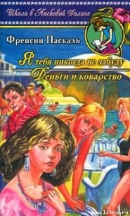 Я тебя никогда не забуду - Паскаль Фрэнсин