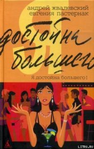 Я достойна большего! Жизнь и грезы бухгалтера Петровой - Жвалевский Андрей Валентинович