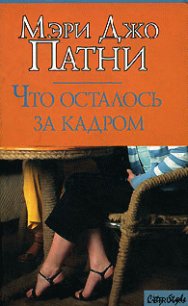 Что осталось за кадром - Патни Мэри Джо