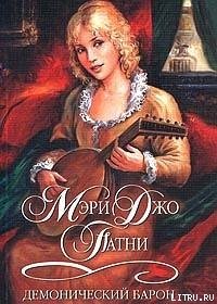 Демонический барон - Патни Мэри Джо