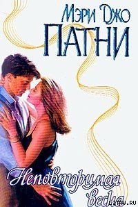 Неповторимая весна - Патни Мэри Джо