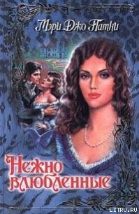 Нежно влюбленные - Патни Мэри Джо