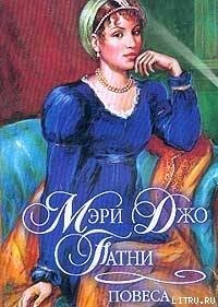 Повеса - Патни Мэри Джо
