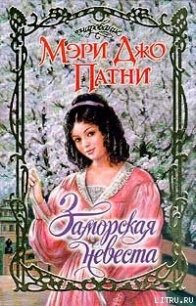 Заморская невеста - Патни Мэри Джо