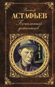 Живая душа - Астафьев Виктор Петрович
