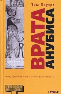 Врата Анубиса - Пауэрс Тим