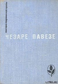 Прекрасное лето - Павезе Чезаре