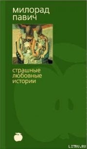 Шляпа из рыбьей чешуи (с иллюстрациями) - Павич Милорад