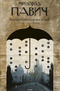 Внутренняя сторона ветра - Павич Милорад
