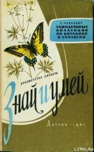 Знай и умей. Самодельные коллекции по ботанике и зоологии - Павлович Сергей Андронникович