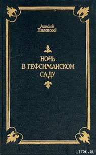 Ночь в Гефсиманском саду - Павловский Алексей