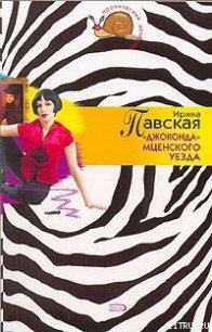 «Джоконда» Мценского уезда - Павская Ирина