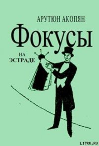 Фокусы на эстраде - Акопян Арутюн Амаякович