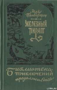 Железный пират - Пембертон Макс