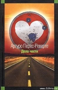Дело чести - Перес-Реверте Артуро