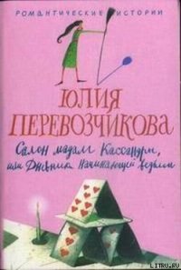 Салон мадам Кассандры, или Дневники начинающей ведьмы - Перевозчикова Юлия