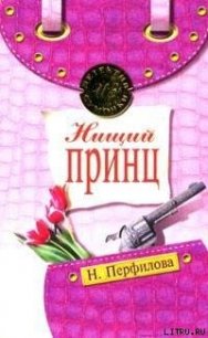 Нищий принц - Перфилова Наталья